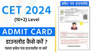 CET Admit Card 2024 Kaise Download Kare SSO Id se  cet admit card 2024  CET 12 level Admit Card [upl. by Suiravat74]