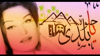 Dalida Helwa Ya Balady EL Mdj House Mix داليدا حلوه يابلدي هاوس ميكس [upl. by Haseena]