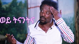 Tilahun Elfineh  Wey Tinantna official lyrics ethiopia seifuonebs theweeknd besintu lyrics k [upl. by Linoel413]