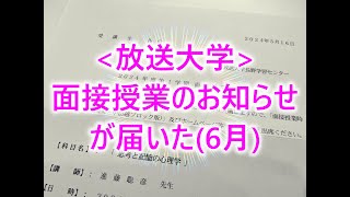 放送大学面接授業のお知らせが届いた 6月 [upl. by Niran602]