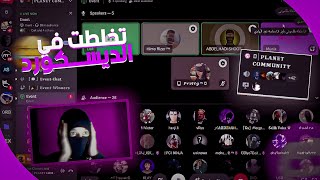 Event Discord Dz I 🔥😂 تخلطت في الايفنت مع الناس [upl. by Smith]