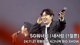 SG워너비  내사람 일부  241121  한화생명 시그니처 BIG SHOW  김용준  김진호  이석훈 [upl. by Kisung]