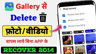 Gallery se delete huye Photo Video Wapas Kaise Laye  How to recover permanently delete photo Video [upl. by Ainna699]