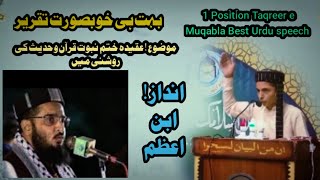 1 Position Taqreer e Muqabla Best Urdu speech  Andaz Molana Muavia Azam [upl. by Grochow989]