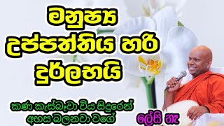 මේ මනුස්ස උප්පත්තිය හරි දුර්ලභයි ලේසි නෑ  welimada saddaseela himi  Budu Bana  Bana [upl. by Funch]