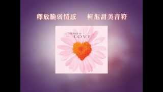 舒暢音符 洗滌心靈《Dreams of Love》釋放脆弱情感 擁抱甜蜜美夢 [upl. by Prudi335]