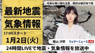 【LIVE】最新気象・地震情報 2024年1月2日火北陸は大きな地震に警戒を 北日本や関東は傘の出番あり＜ウェザーニュースLiVE＞14時〜 [upl. by Giarc]