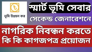 স্মার্ট ভূমি সেবার নতুন ভার্সনে নাগরিক নিবন্ধন করতে কি কি কাগজপত্র প্রয়োজন এক নজরে দেখে নিন । [upl. by Annai263]