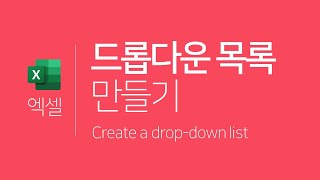 엑셀  드롭다운 목록 만들기데이터 유효성 ENG SUB Excel  Create a dropdown list [upl. by Mommy830]