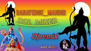 banayenge mandir dj song Dolmixerbanayenge mandir dj songjaishreeram [upl. by Fallon]