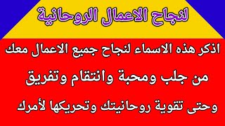 اذكر هذه الاسماء تنجح معك جميع الاعمال الروحانية من جلب ومحبة وانتقام وارسال وتفريق سر من الاسرار [upl. by Amarillis921]