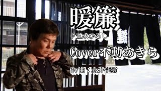 暖簾五木ひろし cover不動あきら 謹賀新年、謹んで新春のお慶びを申し上げます。本年もどうぞよろしくお願いいたします。年明けの歌い始めはこの曲からスタートしたいと思います☆ [upl. by Sirahc499]