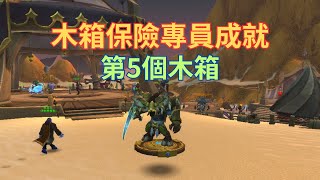 木箱保險專員成就，第5個木箱魔獸世界 地心之戰 20週年慶 [upl. by Alexine]