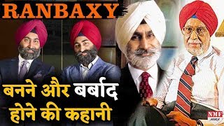 Ranbaxy कैसे Jail पहुंच गए भारत की सबसे बड़ी दवा कंपनी रही Ranbaxy के पूर्व प्रमोटर्स । पूरी कहानी [upl. by Archie140]