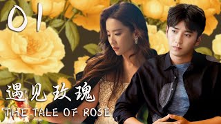 MULTISUB 遇見玫瑰 The Tale of Rose  01：💓天才畫家愛上鄰家灰姑娘🔥 劉亦菲趙露思糖果劇場 Sweet Cdrama [upl. by Diandra]