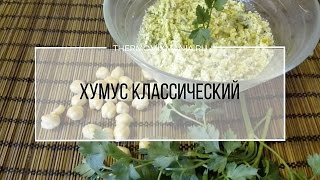 Рецепт Термомикс Хумус классический из нута [upl. by Shiau]