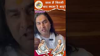 साल में कितनी बार करना है श्राद्ध shraadh pitrapaksh2024 devkinandan satsang pitrapaksh [upl. by Eizzo]