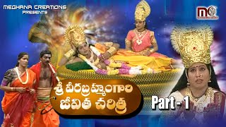 Sri Pothuluri Veera Brahmendra Swamy Charitra Part1 Aparna Creations [upl. by Ian]