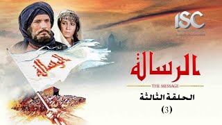 فيلم الرسالة بجودة عالية HD  الحلقة 3 الاخيرة [upl. by Ttesil720]