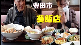 【大食い・デカ盛り】愛知県豊田市の葵飯店へデカ盛りランチをしてきました [upl. by Lisandra]