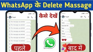 WhatsApp Delete Massage Kaise Dekhe  How to Read Delete Massage on WhatsApp [upl. by Eniledgam]