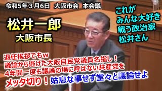 松井一郎市長 ＃大阪市会 本会議ご挨拶 20230315 最後まで松井節全開！議論しない大阪自民、共産党をメッタ切り [upl. by Stephanus]