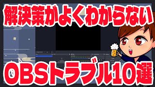 【2023年最新】OBSで解決策がよくわからない細かいトラブル10選！！【OBS初心者向け使い方動画】 [upl. by Alrahc]