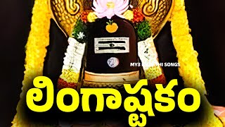 లింగాష్టకం  శివాష్టకం  విశ్వనాధాష్టకం  Lingashtakam  Shivashtakam  Shiva Stuti  Bhakthi Songs [upl. by Konstantine]