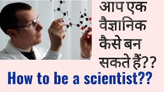 वैज्ञानिक कैसे बने  How to be a scientist [upl. by Aillicsirp]