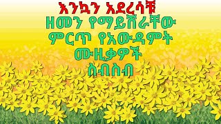 Ethiopian holiday musicየአውዳመት ዘፈን ስብስብ የአመት በዓልyeametbea zefen addis ametአዲስ አመት [upl. by Effy]