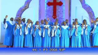 Advertising በሙሉ ሀይላችን Bemulu Hailachin 2016 Lideta MY A choir [upl. by Nojid]