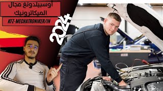 Ausbildung zumr KFZMechatronikerin 2024 👨‍🔧  التكوين المهني ميكاترونيكي السيارات في ألمانيا 🇩🇪 [upl. by Fania]