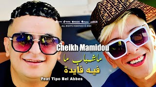 CHEIKH MAMIDOU 2024 ماشباب مفيه فايدا Machbeb Mafih Faida © Avec Tipo Bel Abbes  Vidéo Music 2024 [upl. by Elaweda]