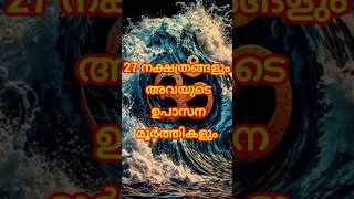 27 നക്ഷത്രങ്ങളും അവയുടെ ഉപാസന മൂർത്തികളുംastrology shortsfeed shorts [upl. by Akenehs271]