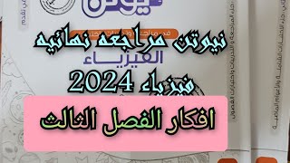 حل كتاب نيوتن فيزياء مراجعه نهائيه 2024 ثالثه ثانوي افكار الفصل الثالث [upl. by Inus]