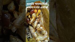 হালধি পাতত দিয়া মাছৰ লগত এসাঁজ 🥰 shortsfeed food viralvideo trending vlog [upl. by Ttenaj]