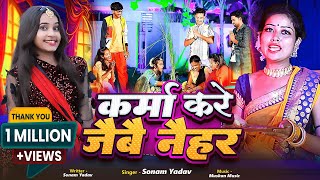 Video  कर्मा करे जैबै नैहर  Sonam Yadav  Karma Kare Jaibai Naihar  New Karam Geet 2024 [upl. by Aromat621]