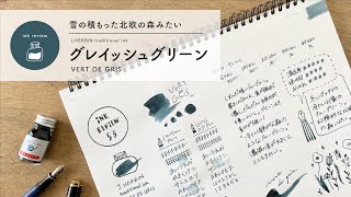 JHERBIN グレイッシュグリーン vert de gris【万年筆インクレビュー】 [upl. by Rekoob]