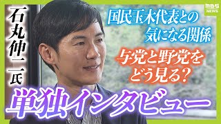 【石丸伸二氏】自民党は「日本を前に進めようという意欲が感じられない」 国民玉木代表との気になる関係は？石丸氏の今後の展開は！？1時間インタビューフルバージョン（10月18日取材） [upl. by Nairrot]