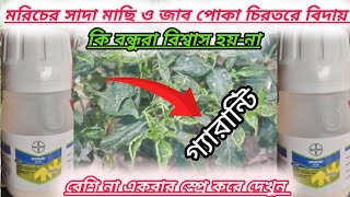 মরিচের সাদা মাছি ও জাব পোকা দমন করতে চানতাহলে একবার আমার কথাটা শুনুন১০০গ্যারান্টি দিলাম [upl. by Charlton]