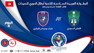 🤾DAY3🏆🔻 الأهلي السعودي 🆚فتيات بومرداس الجزائري [upl. by Beker4]