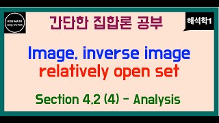 해석학1 42절 4  간단한 집합론 공부  image inverse image  relatively open set [upl. by Sheaff]