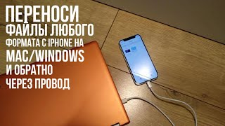 Как переносить файлы любого формата через провод с iPhone на WindowsMac и обратно [upl. by Uamak]