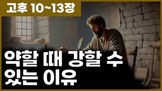 고후1013장 약할 때 강할 수 있는 이유 [upl. by Ardnahsal3]