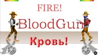 Миниигры GunBlood  Кроооовь [upl. by Attelrahc]