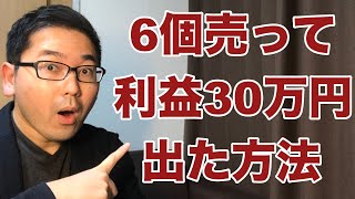 【ebay輸入 ネットせどり】６個売って利益30万円出た方法とは？ [upl. by Faustine167]