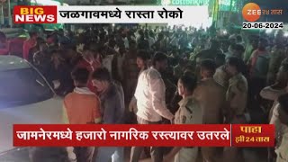 Jalgaon Rasta Roko  जळगावमध्ये रास्ता रोको हजारो नागरिक रस्त्यावर [upl. by Assilak]