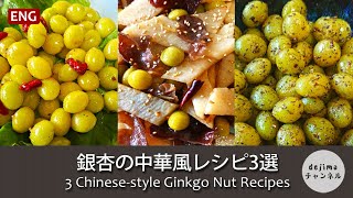 【薬膳】ぎんなんの美味しい食べ方 銀杏の中華風レシピ3選 スマート中華 銀杏 Ginkgonuts [upl. by Carlyn440]