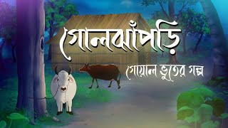 গোলঝাঁপড়ি  Goljhaprhi  Bhuter Golpo  New Horror Story  Bangla Cartoon Hub [upl. by Dahcir]