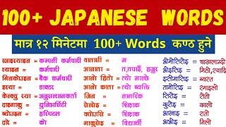 Japanese Language in Nepali l Japanese Vocabulary in Nepali l Japanese n5 Vocabulary in Nepali [upl. by Ariek]